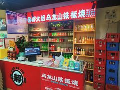 -郝大姐·乌龙山铁板烧(大学城三店)
