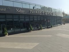 -土耳其卡巴布清真餐厅(西安店)