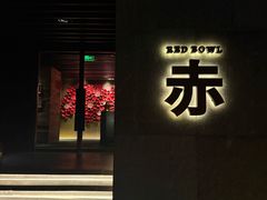 -赤RedBowl川锅·炙烤·板前(北京瑰丽酒店)