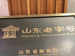 -山东八大碗山东老字号