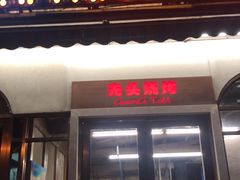门面-云晓光头烧烤吧(盛夏店)