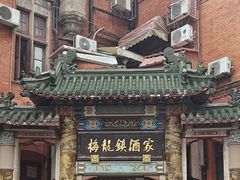 -梅龙镇酒家(南京西路总店)