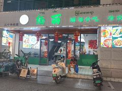 -缅丽·缅甸小吃(版纳店)