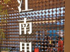 -江南里·新浙菜(苏州大悦城店)