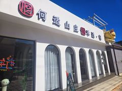 -何适山庄·团餐住宿(水长城P2停车场店)