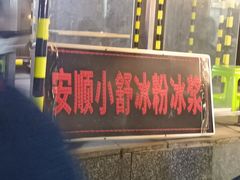 -夏食光安顺小舒冰粉冰浆(甲秀楼店)