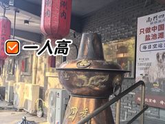-南门四季铜锅涮肉(左家庄店)