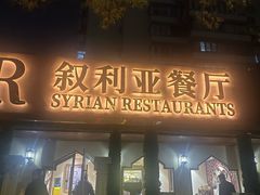 -BRBR叙利亚餐厅(总店)
