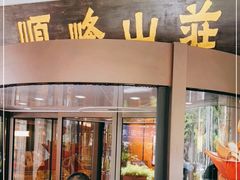 门面-寻味顺德·顺峰山庄(大良店)