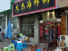 -大杰海鲜锅(基隆路店)