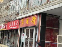 门面-芦月轩羊蝎子(北蜂窝店)