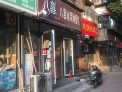 门面-八喜冰淇淋蛋糕(宁园店)