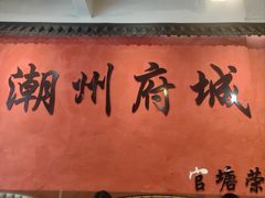 -官塘陈记鱼生·潮汕砂锅粥·牛肉火锅(潮枫路总店)