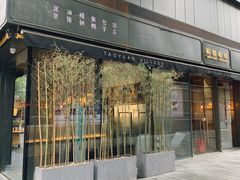 门面-桃园眷村(万象天地店)