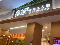 -喜家自助小火锅(卓悦里店)