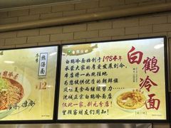 -白鹤大冷面