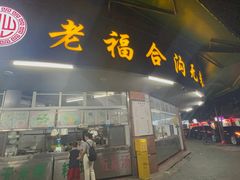 -老福合沟无米粿甜汤粿品店