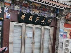 -糖葫芦王保定名吃(古莲花池店)