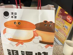 -泽田本家·铜锣烧(TX淮海店)