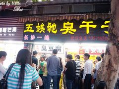 -胡仁根胡记炸炸炸