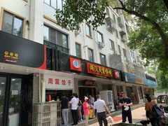 门面-周震馄饨