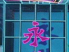 -永汉电影院(北京路总店)