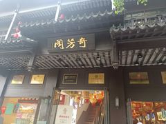-奇芳阁·百年清真南京菜(夫子庙店)