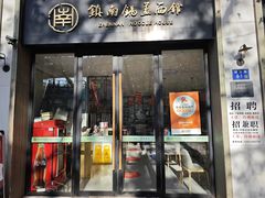 -镇南锅盖面馆(解放路店)