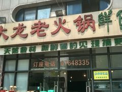 -大龙老火锅·总店(龙头寺店)