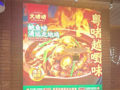 -火啫啫·粤式啫啫煲(南通首店)