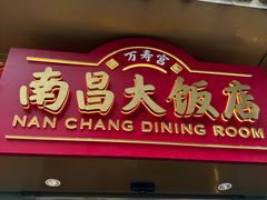 -南昌大饭店·非遗南昌菜(万寿宫店)