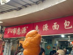 -惠源面包店(开禾路店)