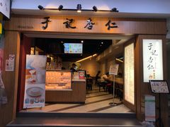 门面-于记杏仁(衡阳路店)