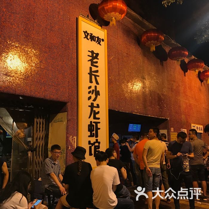 文和友老长沙龙虾馆