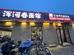 -浑河春面馆非遗鹿角面(太平庄店)