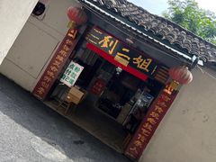 -刘二姐肥肠米粉(总店)