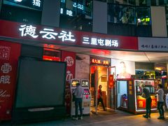-德云社(三里屯店)