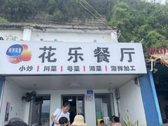 -花乐餐厅(涠洲岛店)