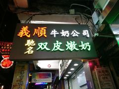 -义顺牛奶公司(庇利金街店)
