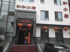 -和和小厨