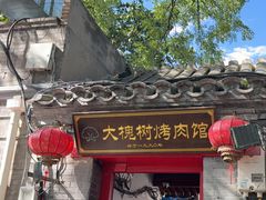 -大槐树烤肉馆(美术馆店)
