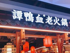 门面-谭鸭血老火锅(万象九宜城店)