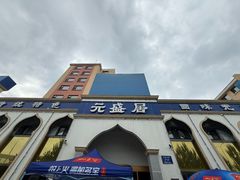 -元盛居(生态大街店)