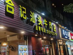 -合记汕头牛肉店(嘉禾路店)