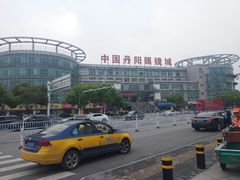 -中国丹阳眼镜城