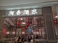 -湘春酒家·1989(国金中心店)