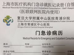 -复旦大学附属中山医院青浦分院