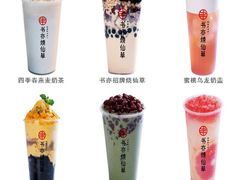-书亦烧仙草(汽车西站店)