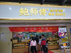 门面-鲍师傅糕点(百盛西南商都店)