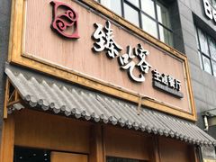 -臻吃客主题餐厅(人民路店)
